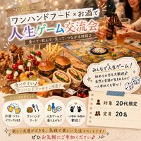 20代中心🍔✨ ワンハンドフード×お酒×人生ゲーム交流会 🎲🍻