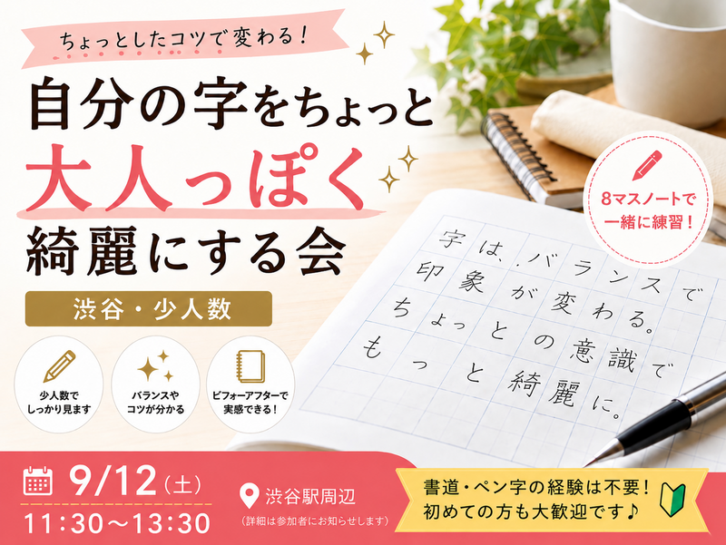✍️120分で自分の字をちょっと綺麗に！渋谷・少人数ペン字会