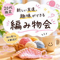 【20代限定】女性主催！新しい友達も趣味もできる編み物会 🧶