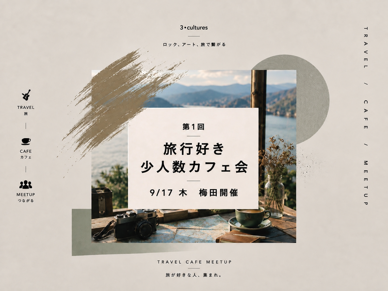 【9/17 thu 19:00〜梅田開催】 旅行好き✈️少人数カフェ会【第1回】