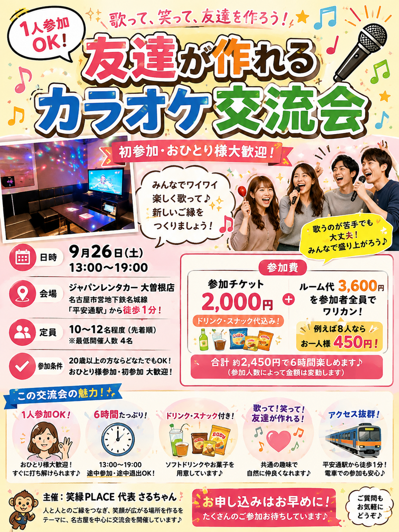 【9/26(土)13:00〜19:00】1人参加OK友達が作れるカラオケ交流パーティー✨満席続出！