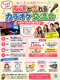 【9/26(土)13:00〜19:00】1人参加OK友達が作れるカラオケ交流パーティー✨満席続出！