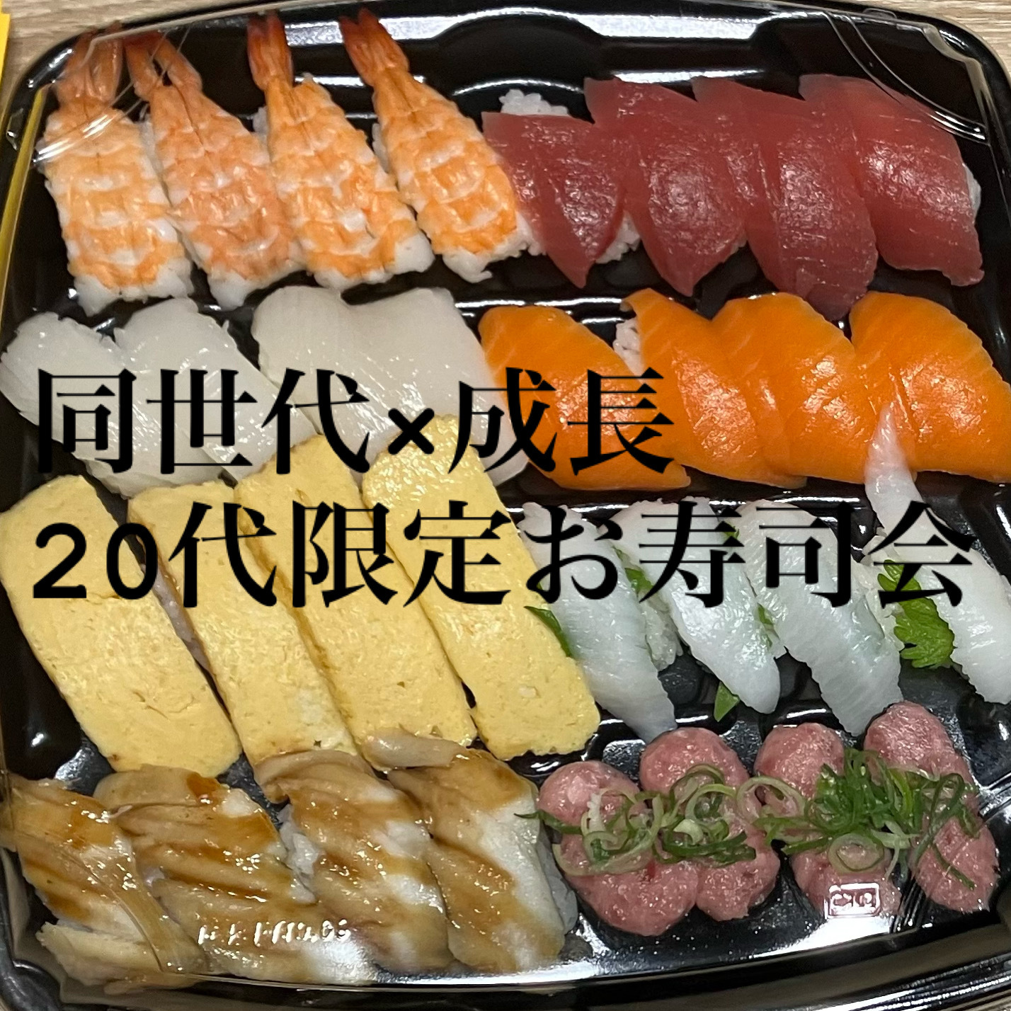 20代限定！【同世代×成長】お寿司交流会