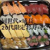 20代限定！【同世代×成長】お寿司交流会