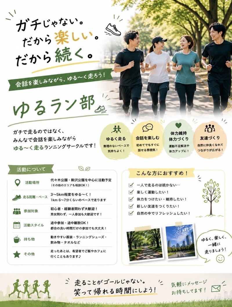 🏃‍♂️ ゆるラン部　ガチじゃないから続けられる✨