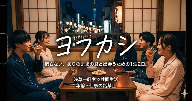 🌙【大人の修学旅行】浅草の貸切一軒家で過ごす🏠1泊2日の共同生活「ヨフカシ」 ✨