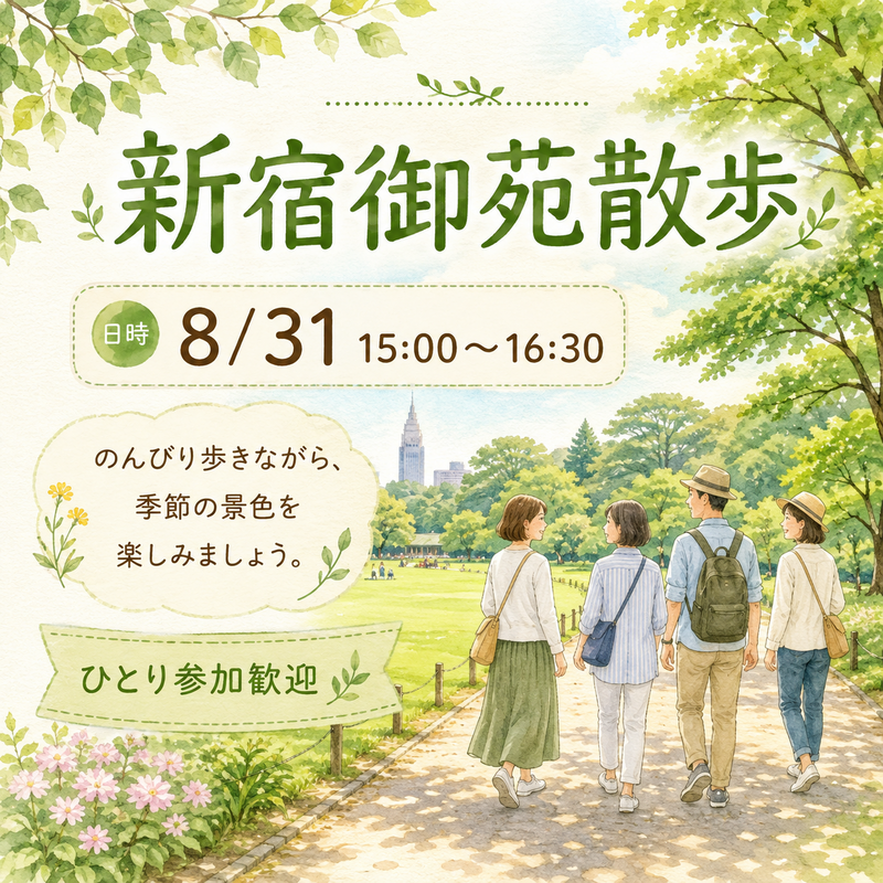 8/31（月）新宿御苑 のんびり散歩会｜15:00〜16:30