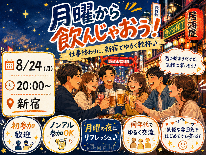 当日OK🍻新宿同年代ゆる飲み🏮【25-36歳1人参加限定】途中参加OK🙆‍♀️早割🉐ノンアルOK