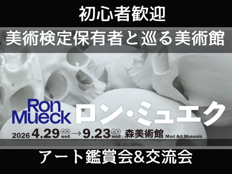 【アート初心者歓迎】ロン・ミュエク展を一緒に観よう【美術鑑賞会・交流会】美術検定保有者と巡る美術館
