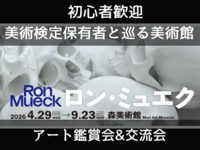 【アート初心者歓迎】ロン・ミュエク展を一緒に観よう【美術鑑賞会・交流会】美術検定保有者と巡る美術館