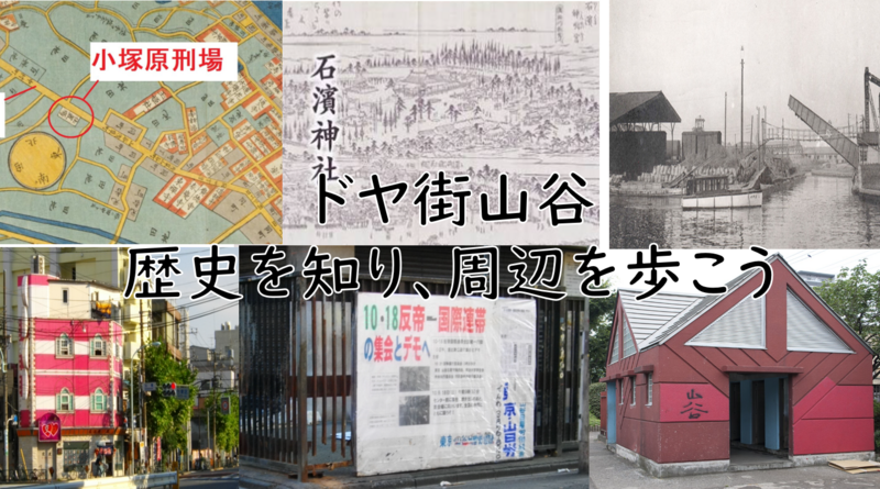 【ドヤ街山谷の歴史と現地を知る】南千住から泪橋周辺を歩こう（説明・解説有り）