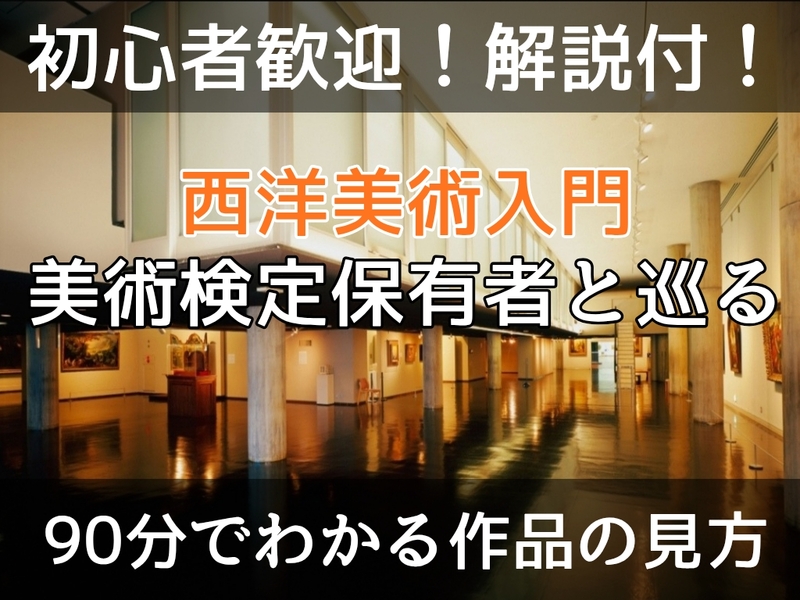 【初心者歓迎】【解説付】西洋美術入門｜90分でわかる作品の見方＆楽しみ方/ 美術検定保有者と巡る＠国立西洋美術館