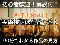 【初心者歓迎】【解説付】西洋美術入門｜90分でわかる作品の見方＆楽しみ方/ 美術検定保有者と巡る＠国立西洋美術館