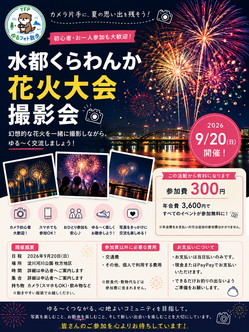 9/20 水都くらわんか花火大会撮影会