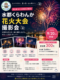 9/20 水都くらわんか花火大会撮影会