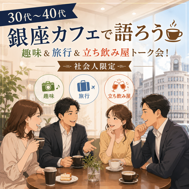 8/24【30代〜40代】銀座カフェで語ろう☕️ 趣味＆旅行＆お勧めの立ち飲み屋トーク会！社会人限定