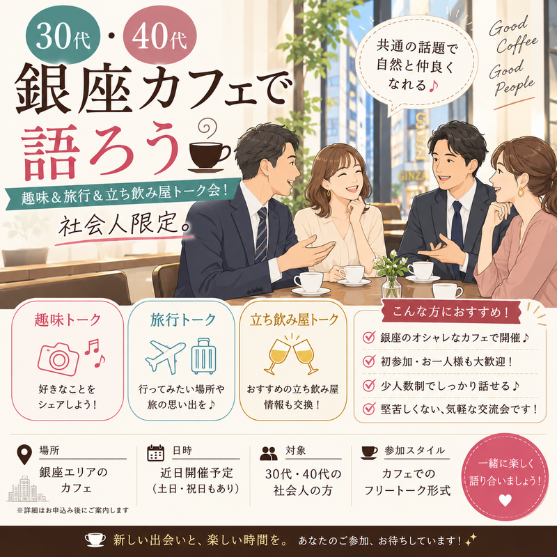 【30代〜40代】銀座カフェで語ろう☕️ 趣味＆旅行＆お勧めの立ち飲み屋トーク会！社会人限定