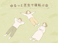 【女性主催/朝活@上野】ゆるっと芝生で寝転ぶ会