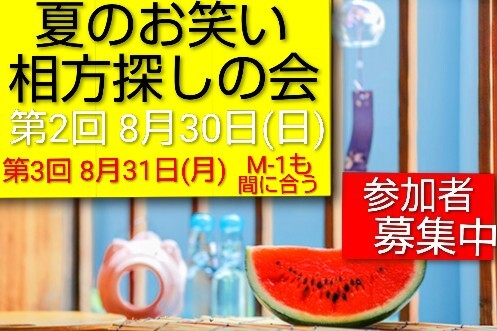 【8/30夏のお笑い相方探しの会】M-1エントリーも間に合う/経験不問/東京