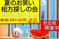 【8/30夏のお笑い相方探しの会】M-1エントリーも間に合う/経験不問/東京