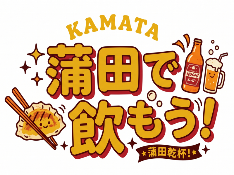 【20代後半〜30代】蒲田で飲もう❗️🍻【8/25(火)19:30〜21:30】