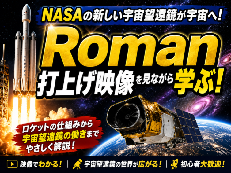 NASAの新宇宙望遠鏡が宇宙へ！Roman打上げ映像を見ながら宇宙開発を知ろう（解説付き）