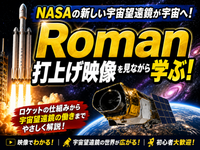 NASAの新宇宙望遠鏡が宇宙へ！貴重な望遠鏡打上げ映像を見ながら宇宙開発を知ろう（解説付き）
