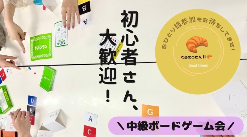 【20.30代限定】ボードゲーム〜中ゲー会〜