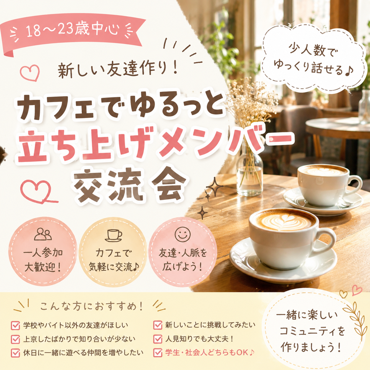 【18〜23歳中心🌸】新しい友達作り！カフェでゆるっと立ち上げメンバー交流会☕️