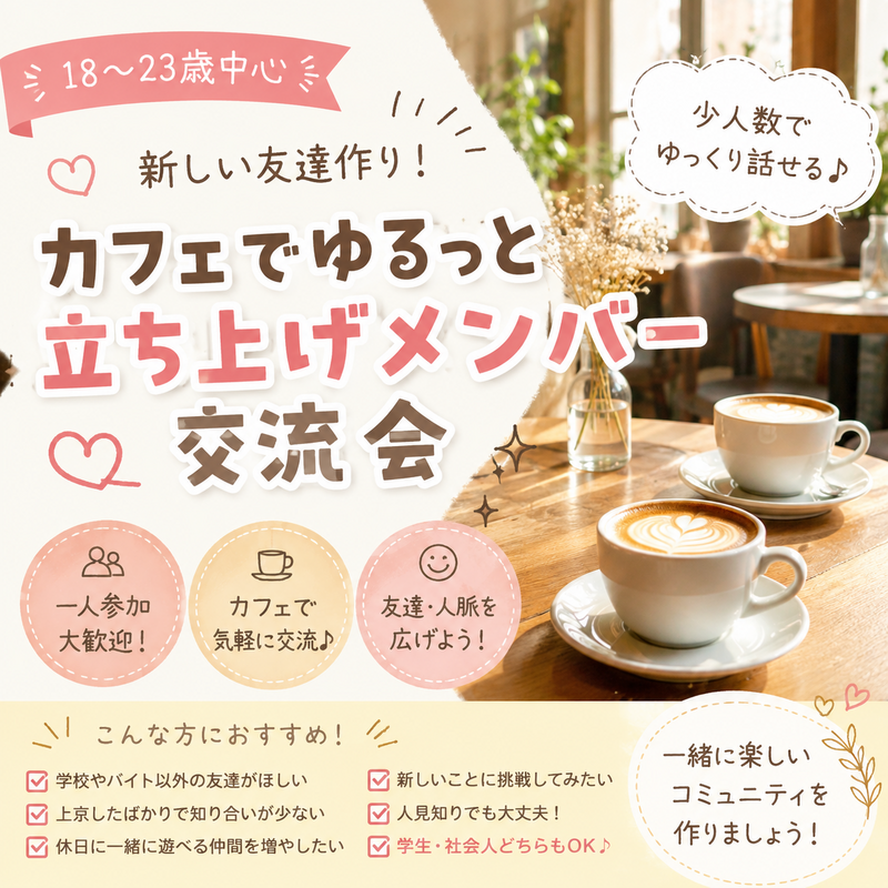【18〜23歳中心🌸】新しい友達作り！カフェでゆるっと立ち上げメンバー交流会☕️