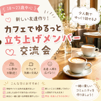 【18〜23歳中心🌸】新しい友達作り！カフェでゆるっと立ち上げメンバー交流会☕️