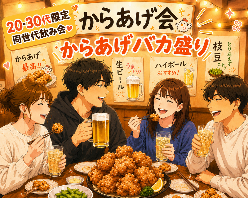 【10/8 19:30〜@新宿】からあげ会🍻【女性主催】