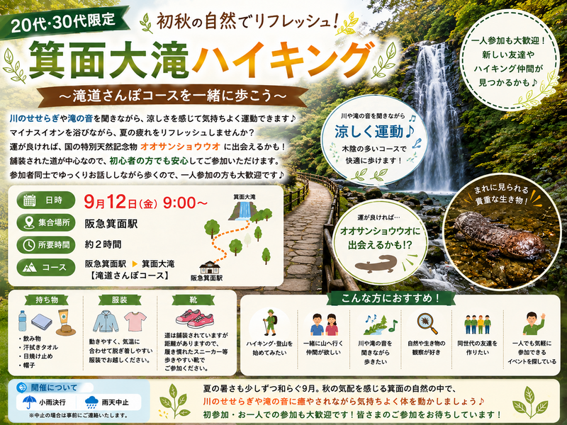 【20代・30代限定】初秋の箕面大滝ハイキング🌿✨