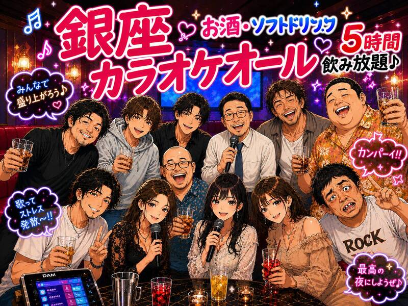 銀座でカラオケ飲み会 ✨ 朝まで５時間お酒OK・フリードリンク 🥂 安心の1人参加 ✨ 初めてさん大歓迎 ✨