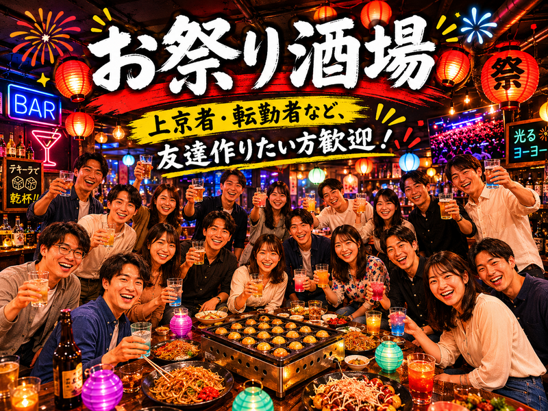テーマを楽しむ💓今回は"お祭り酒場"みんなで食べて飲んで騒いで楽しもう 💓 飲み放＋楽しみ放題✨