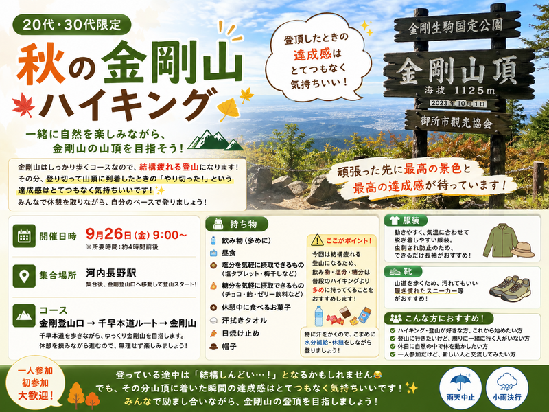 【20代・30代限定】秋の金剛山ハイキング🍂⛰️