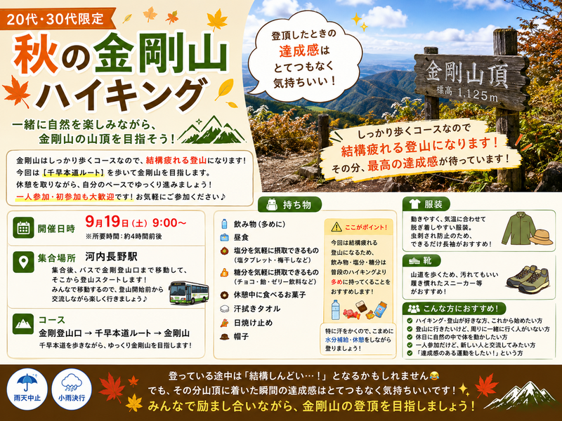 【20代・30代限定】秋の金剛山ハイキング🍂⛰️