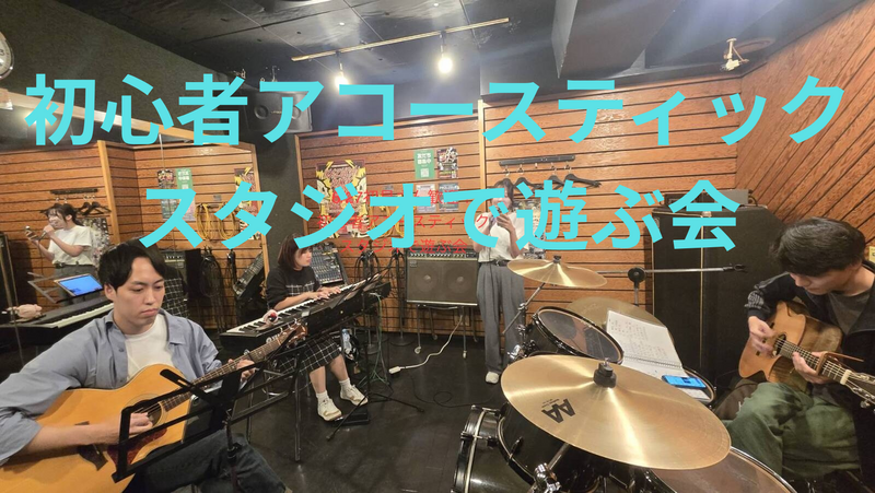 【初見さん大歓迎🎶】音楽スタジオでJ-popを演奏する会（遊び、アコースティック）初心者・ボーカル歓迎