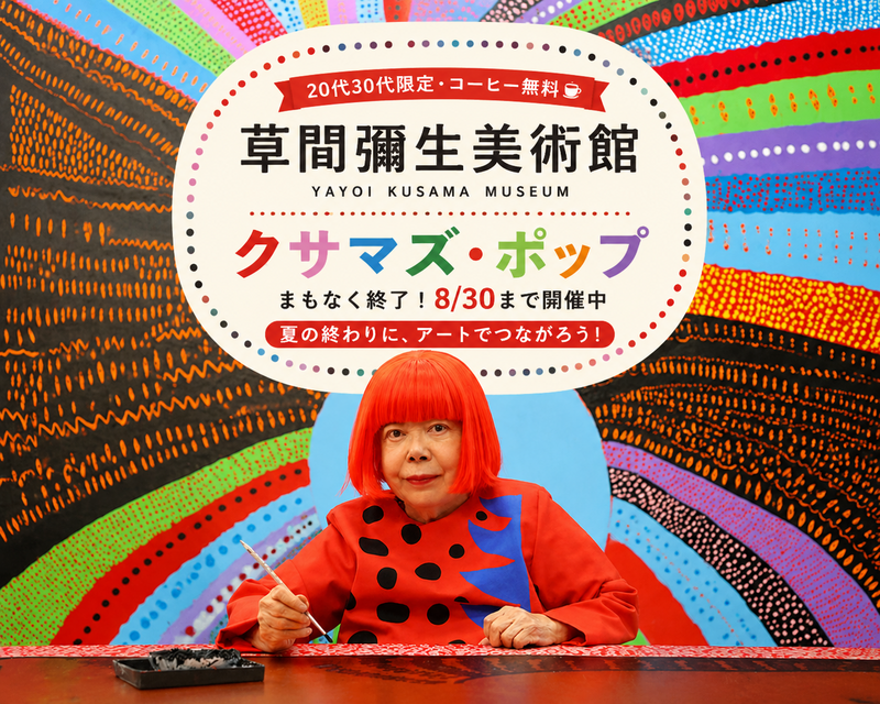 【コーヒー無料☕️20代30代限定】🎨夏の終わりにみんなで美術館へ！草間彌生の世界を楽しもう✨