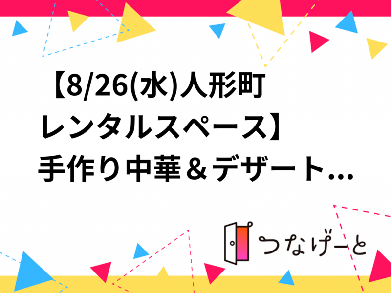 【8/26(水)人形町レンタルスペース🍳】
〜手作り中華＆デザート料理会～