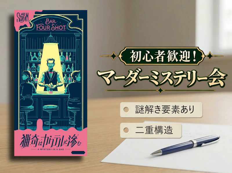 【マダミス】猟奇はカクテルに滲む【初心者歓迎】