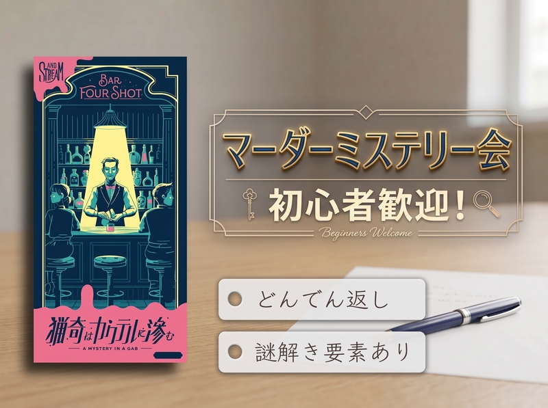 【マダミス】猟奇はカクテルに滲む【初心者歓迎】