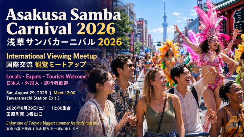 浅草サンバカーニバル｜国際交流・観覧イベント 🏮