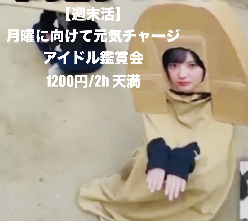 【週末活】日曜夜｜大スクリーンで元気をチャージするアイドル鑑賞会/ひとりOK 1200円/2h 天満