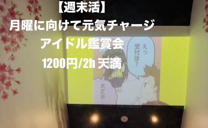 【週末活】日曜夜｜大スクリーンで元気をチャージするアイドル鑑賞会/ひとりOK 1200円/2h 天満
