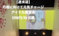 【週末活】日曜夜｜大スクリーンで元気をチャージするアイドル鑑賞会/ひとりOK 1200円/2h 天満