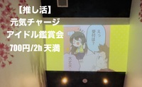 【推し活】大スクリーンで元気をチャージするアイドル鑑賞会/ひとりOK  700円/2h 天満