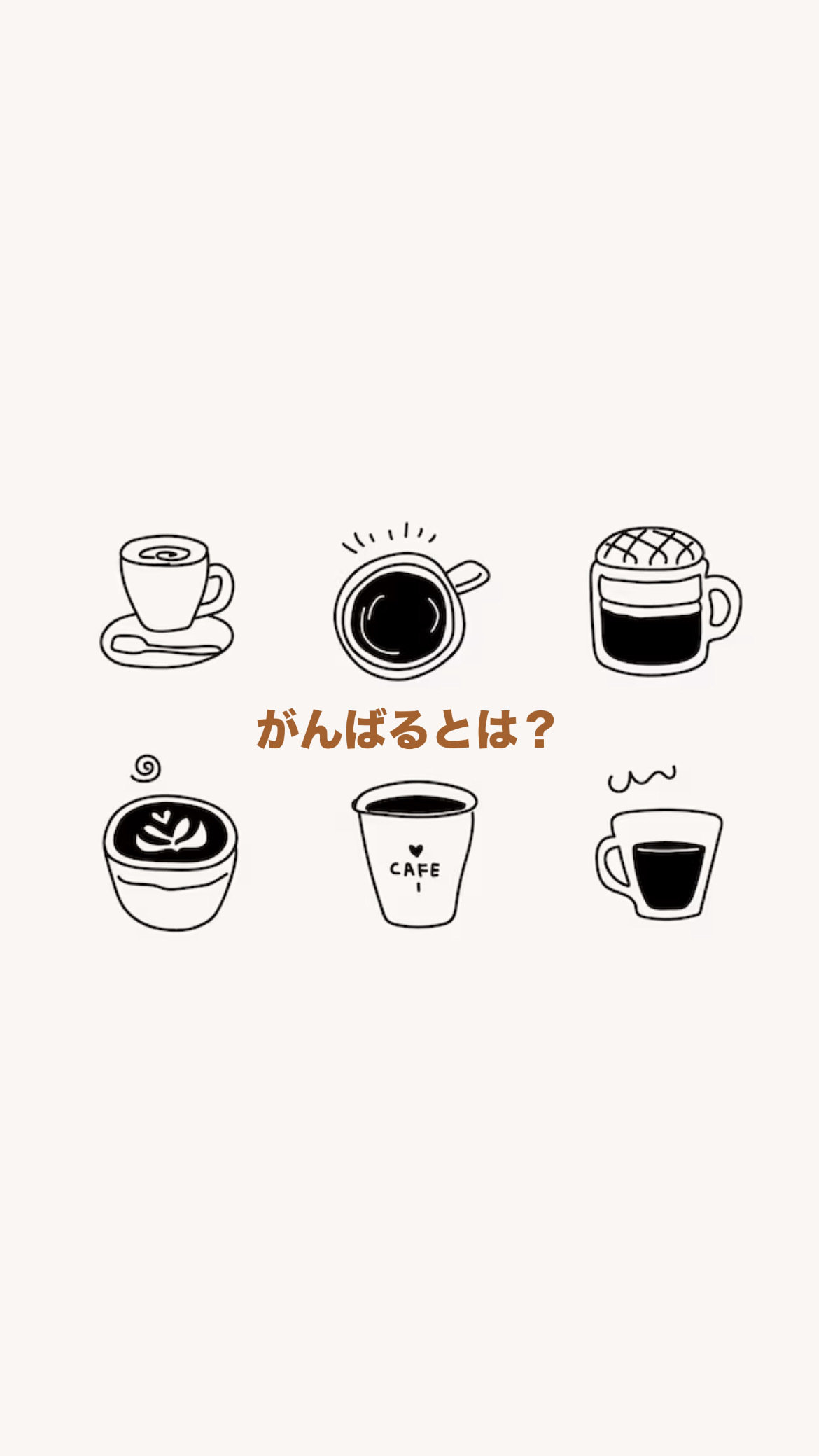 答えを出さないお話し会【頑張るとは？】