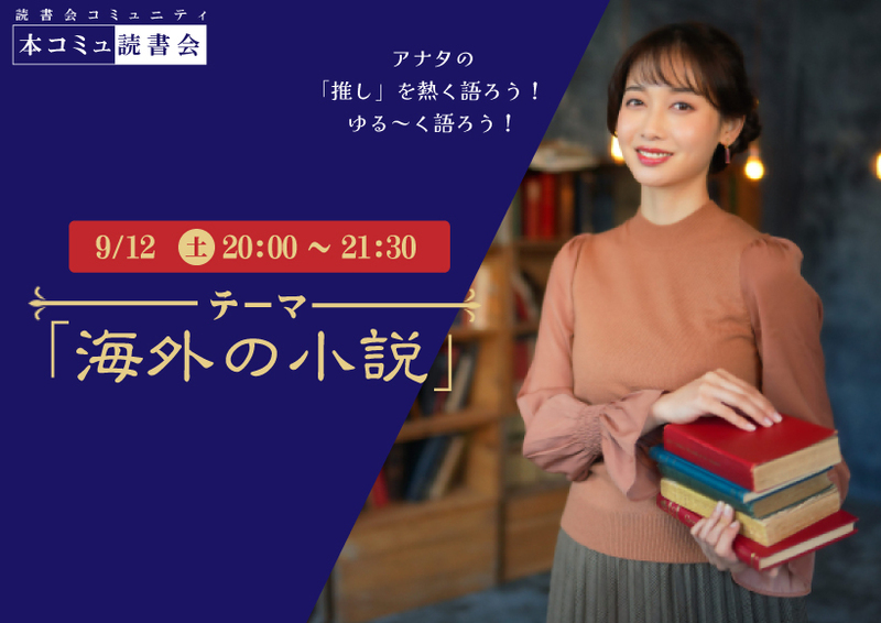 9/12（土）本コミュ読書会 Vol.322 テーマ「海外の小説を語る会-ミステリー、恋愛、SFなどなんでもOK!」