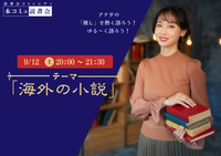 9/12（土）本コミュ読書会 Vol.322 テーマ「海外の小説を語る会-ミステリー、恋愛、SFなどなんでもOK!」